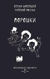 Порошки. Том 2