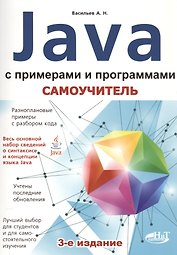 Самоучитель Java с примерами и программами, 3-е изд.
