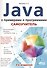 Самоучитель Java с примерами и программами, 3-е изд. - 0