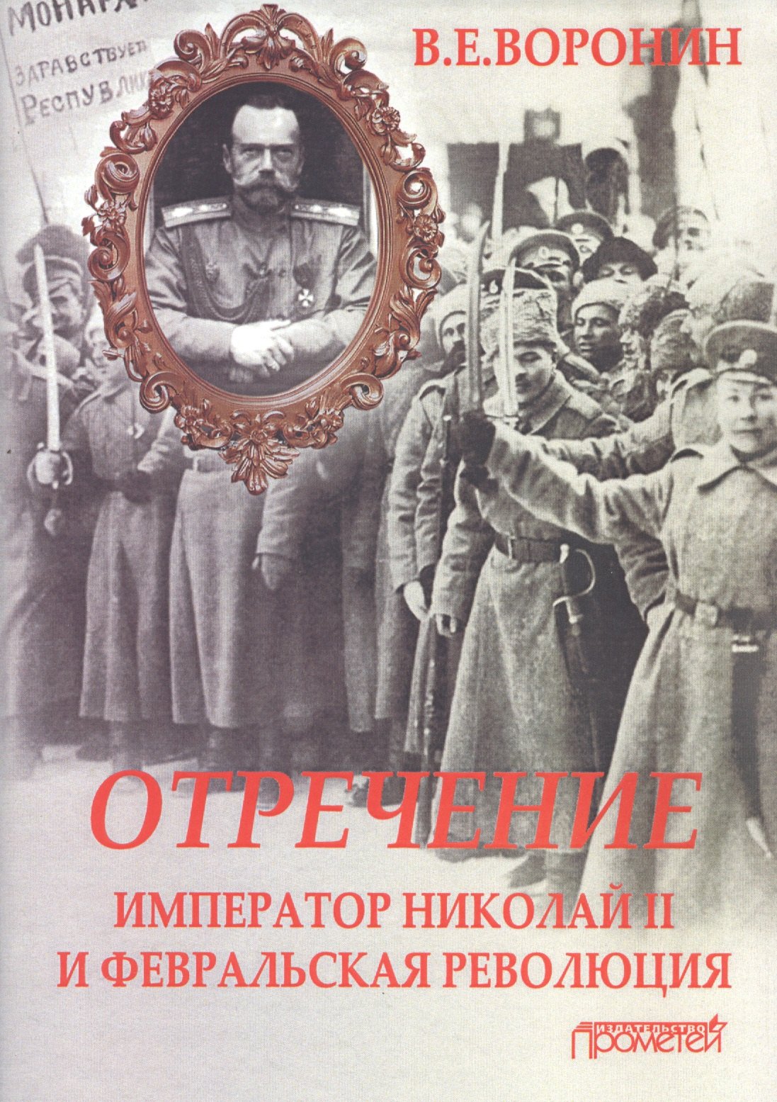 

Отречение: император Николай II и Февральская революция