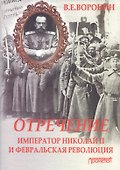 Отречение: император Николай II и Февральская революция - 0