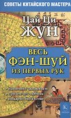 Весь фэн-шуй из первых рук. Советы китайского мастера (4-е изд.) - 0