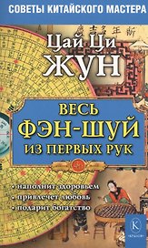 Весь фэн-шуй из первых рук. Советы китайского мастера (4-е изд.)