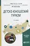 Детско-юношеский туризм. Учебное пособие - 0
