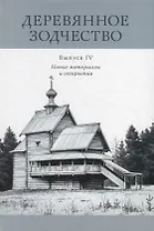 Деревянное зодчество. Выпуск IV. Новые материалы и открытия