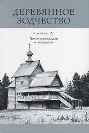 Деревянное зодчество. Выпуск IV. Новые материалы и открытия