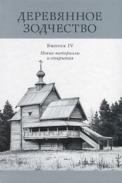 Деревянное зодчество. Выпуск IV. Новые материалы и открытия