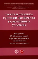 Теория и практика судебной экспертизы в современных условиях. Материалы IX Международной научно-практической конференции