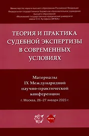 Теория и практика судебной экспертизы в современных условиях. Материалы IX Международной научно-практической конференции
