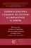 Теория и практика судебной экспертизы в современных условиях. Материалы IX Международной научно-практической конференции - 0