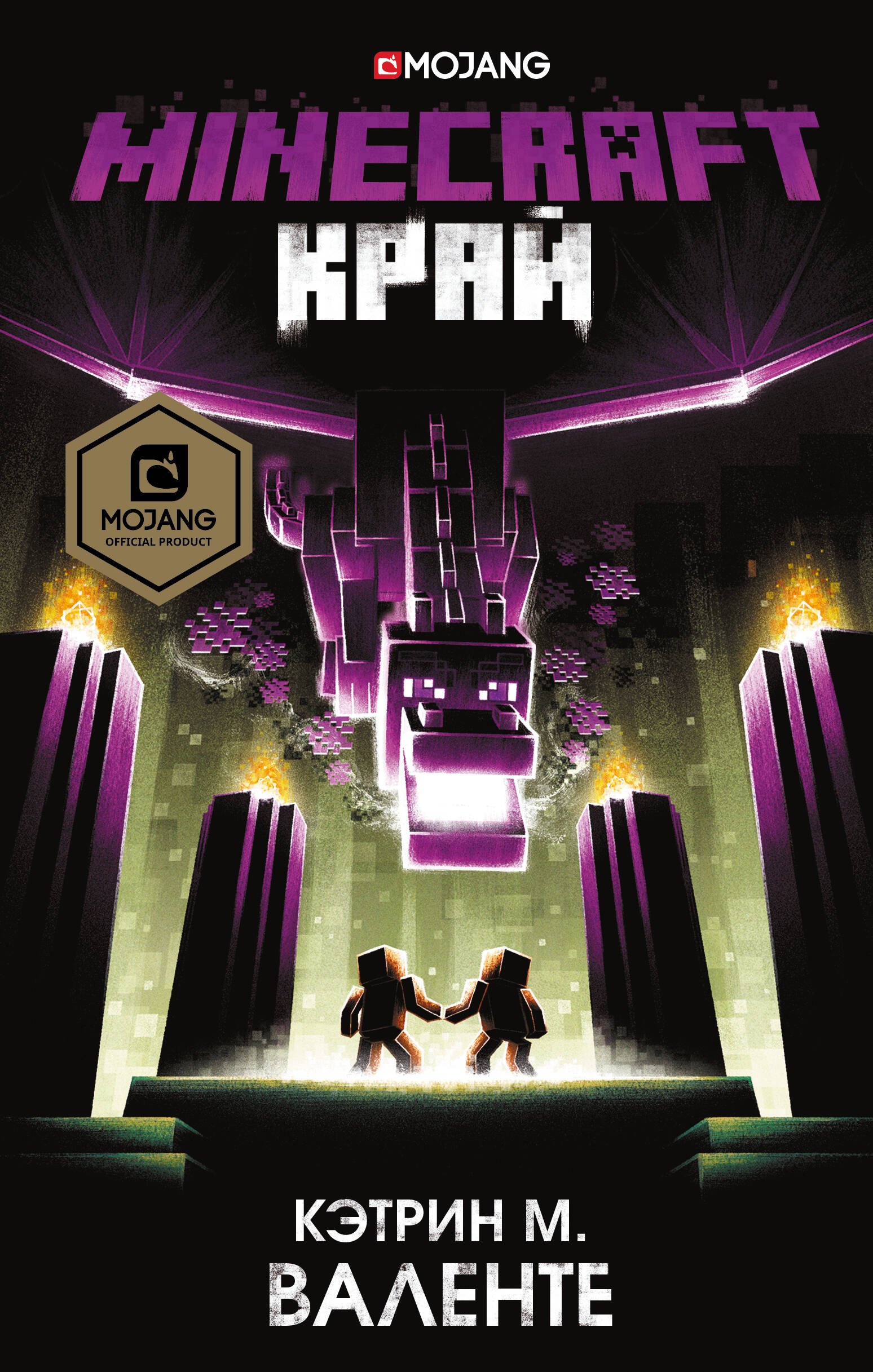 

Minecraft. Край
