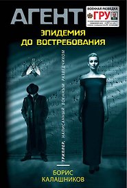 Эпидемия до востребования