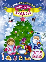 205НаклеекСуперраскраска.Новогодние чудеса
