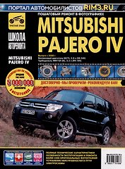 Mitsubishi Pajero IV с 2006 г. Бензиновый двигатель 6G75, 3.8. Турбодизель 4M41DI-DC, 3.2, ч/б фото. Руководство по ремонту. Школа Авторемонта