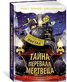 Тайна Перевала Мертвеца - 2