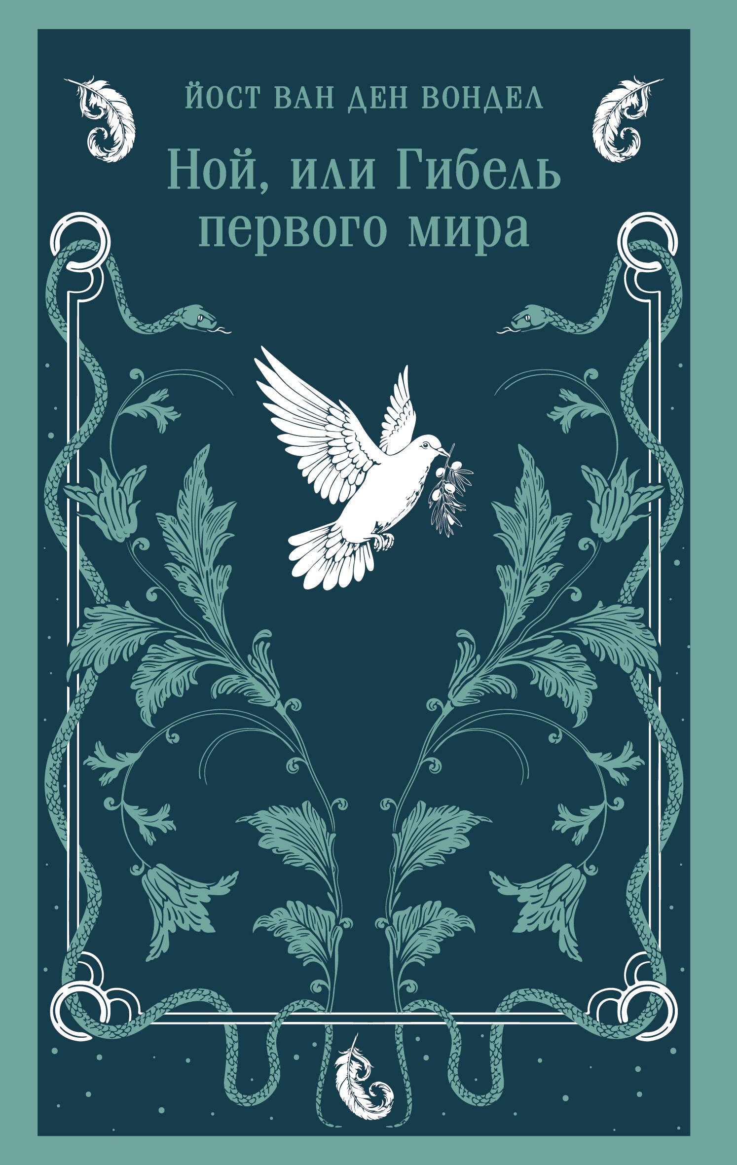 

Ной, или Гибель первого мира