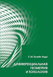 Дифференциальная геометрия и топология: Курс лекций