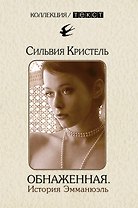 ТЕКСТ Кристель Обнаженная. История Эмманюэль (тв/о)