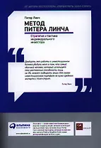 Метод Питера Линча. Стратегия и тактика индивидуального инвестора.