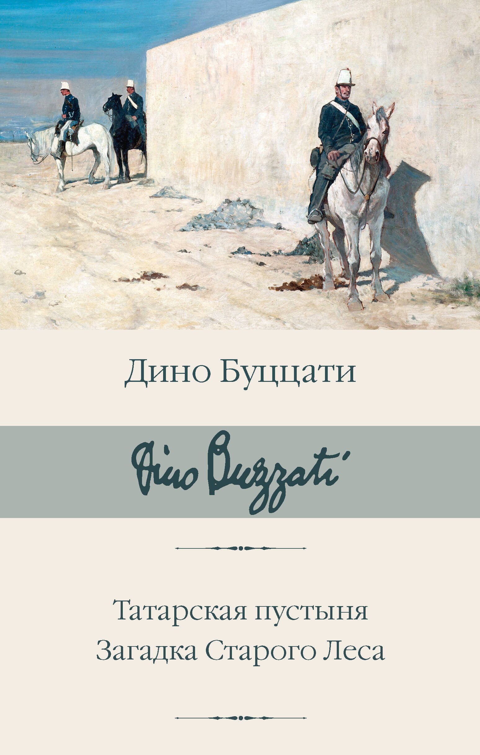 

Татарская пустыня. Загадка Старого Леса