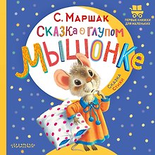 Сказка о глупом мышонке