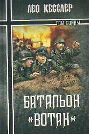Батальон "Вотан": роман / (Псы войны). Кесслер Л. (Вече)