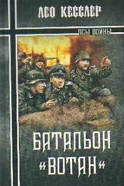 Батальон "Вотан": роман / (Псы войны). Кесслер Л. (Вече)