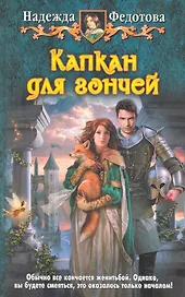 Капкан для гончей: Фантастический роман.