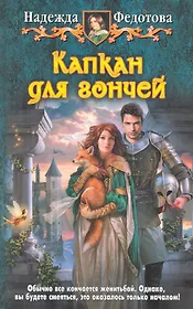 Капкан для гончей: Фантастический роман.