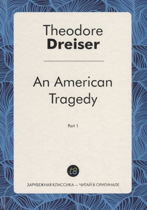 

An American Tragedy/ Американская трагедия ч.1