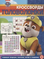 Щенячий патруль. № КиГ 1902. Кроссворды и головоломки