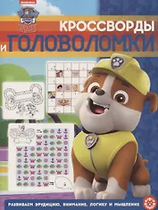 Щенячий патруль. № КиГ 1902. Кроссворды и головоломки