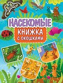 Книжка с окошками 235х315. Насекомые - 0