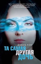 Та самая другая дочь