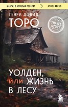 Уолден, или Жизнь в лесу