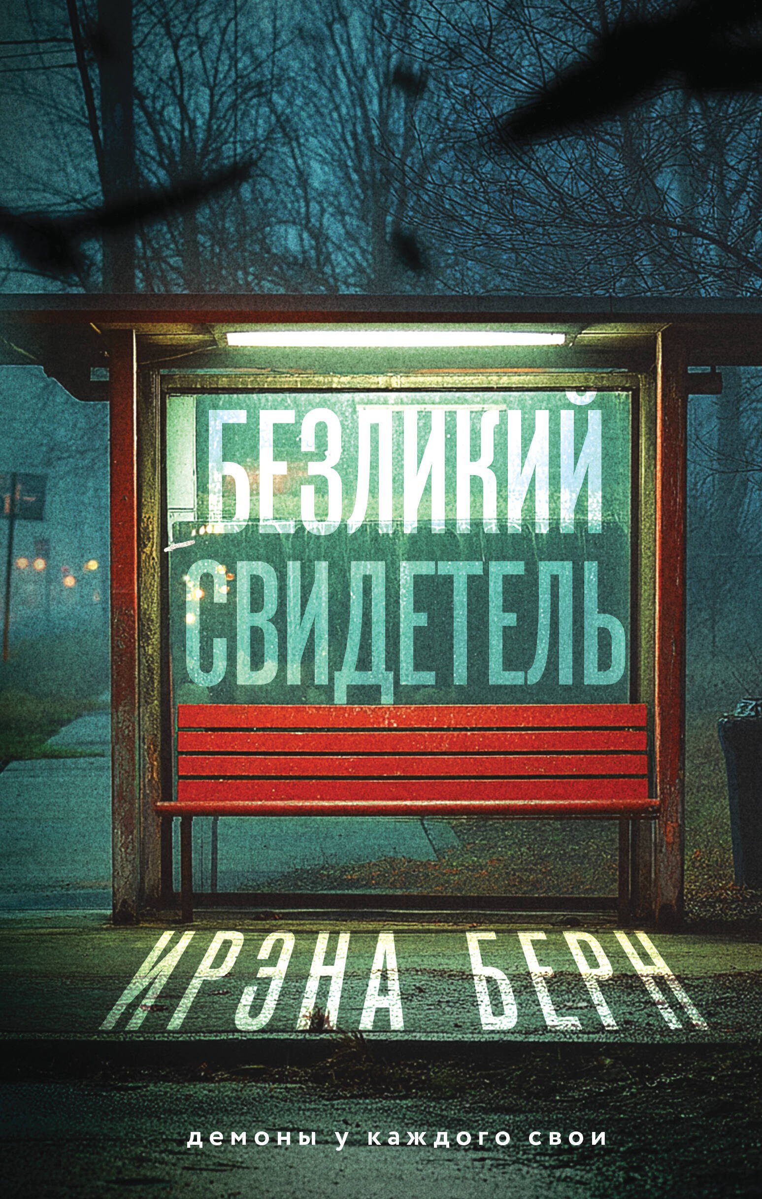 

Безликий свидетель
