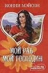 МШ.Мой рабмой господин - 0