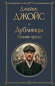 Дублинцы. Ранняя проза - 0