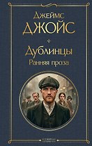 Дублинцы. Ранняя проза