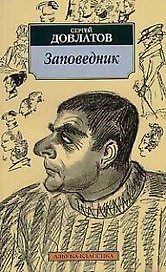 Заповедник