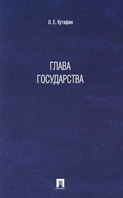 Глава государства