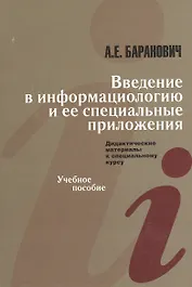 Введение в информациологию и ее специальные приложения. Дидактические материалы к специальному курсу. Учебное пособие