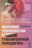 Высокие технологии и сдвиг гуманитарной парадигмы - 0