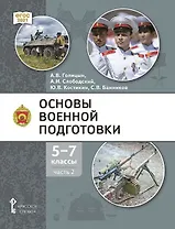 Основы военной подготовки: учебник для 5–7 классов общеобразовательных организаций: в 3-х частях. Часть 2