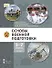 Основы военной подготовки: учебник для 5–7 классов общеобразовательных организаций: в 3-х частях. Часть 2 - 0