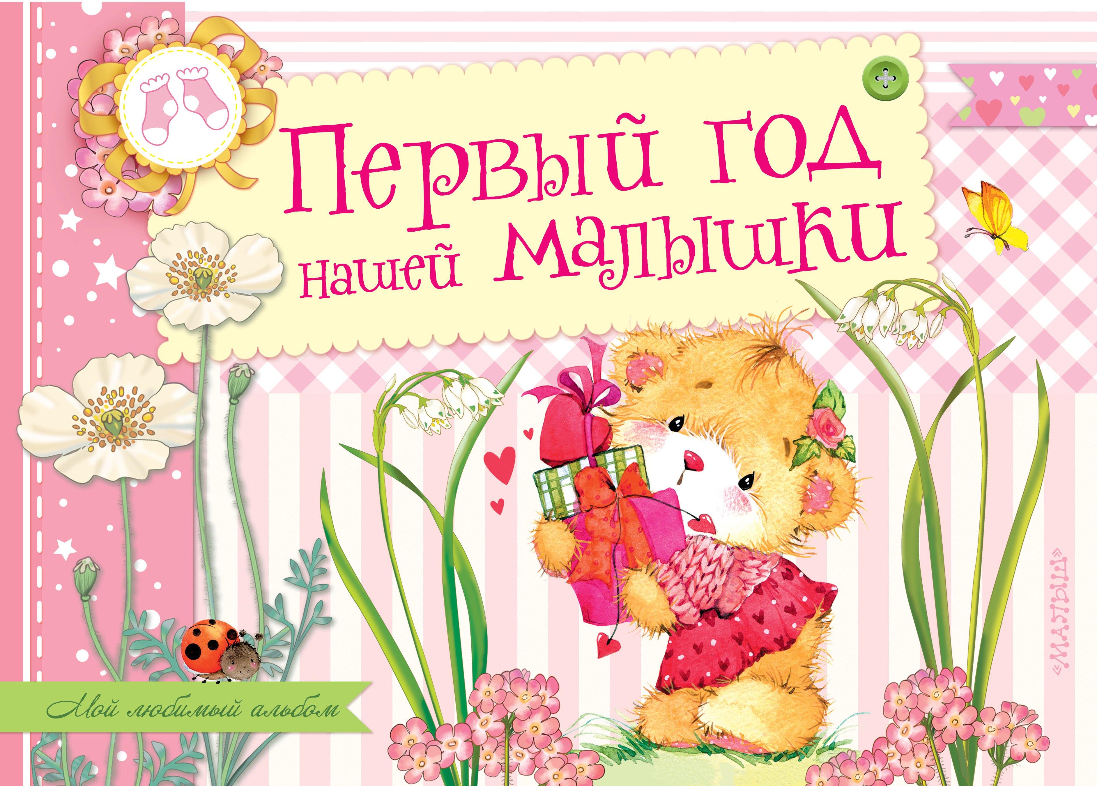 Первый год нашей малышки. Альбом фотографий