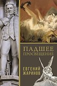 Падшее просвещение - 0