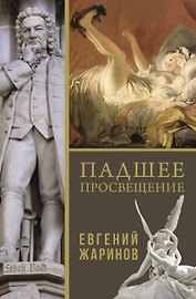 Падшее просвещение