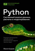 Python. Системный анализ данных, расчеты и моделирование. Подходит для решения математических, экономических и научных задач - 0