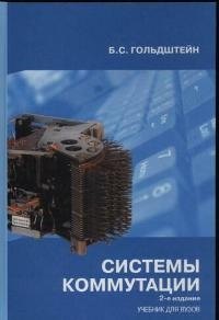 

Системы коммутации - 2 изд.Учебник для вузов